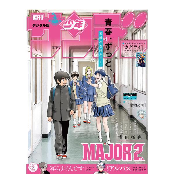 週刊少年サンデー 2025年47号(2025年10月22日発売号) 電子書籍版 / 週刊少年サンデー...