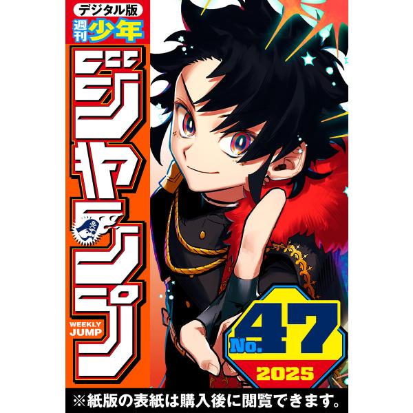 週刊少年ジャンプ 2025年47号 電子書籍版 / 編集:週刊少年ジャンプ編集部
