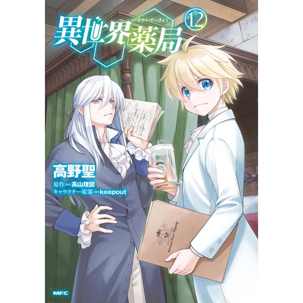 異世界薬局(12) 電子書籍版 / 著者:高野聖 原作:高山理図 キャラクター原案:keepout