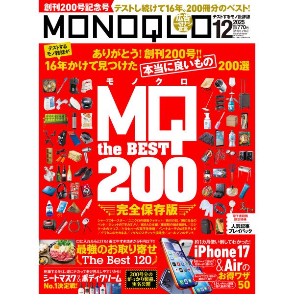 MONOQLO 2025年12月号【電子書籍版限定特典付き】 電子書籍版 / 編:MONOQLO編集...