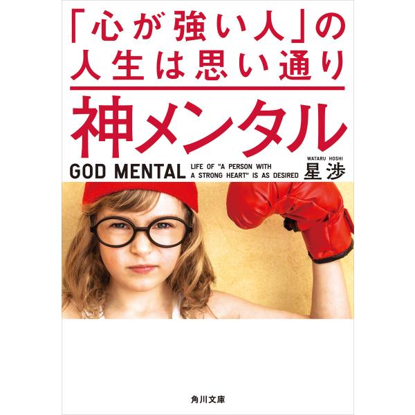 神メンタル 「心が強い人」の人生は思い通り 電子書籍版 / 著者:星渉