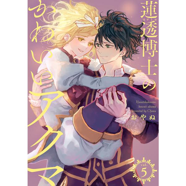 蓮透博士のかわいいアクマ【合冊版】 第5巻 電子書籍版 / おやぬ