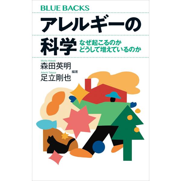 アレルギーの科学 なぜ起こるのか どうして増えているのか 電子書籍版 / 森田英明 足立剛也