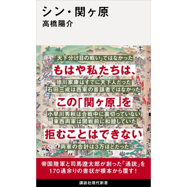 シン・関ヶ原 電子書籍版 / 高橋陽介