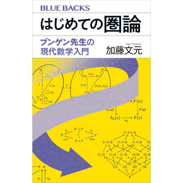 はじめての圏論 ブンゲン先生の現代数学入門 電子書籍版 / 加藤文元