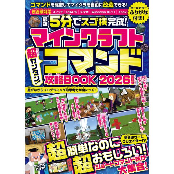 マインクラフト 超カンタン!コマンド攻略BOOK 2026 電子書籍版 / 著者:GOLDEN AX...