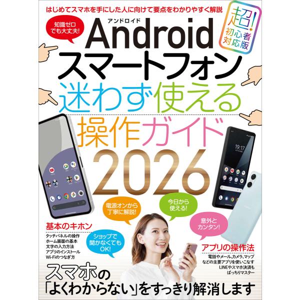 Androidスマートフォン迷わず使える操作ガイド2026(超初心者向け/幅広い機種に対応) 電子書...