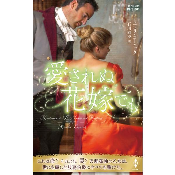愛されぬ花嫁でも【ハーレクイン・ヒストリカル・スペシャル版】 電子書籍版 / ニコラ・コーニック/石...
