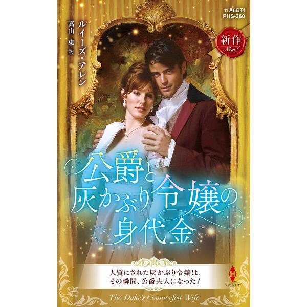 公爵と灰かぶり令嬢の身代金 電子書籍版 / ルイーズ・アレン/高山 恵