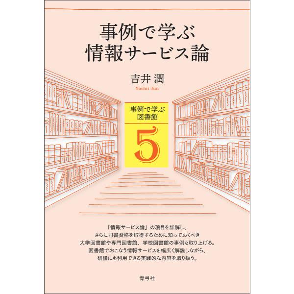 事例で学ぶ情報サービス論 電子書籍版 / 吉井 潤