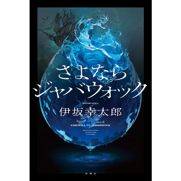 さよならジャバウォック 電子書籍版 / 伊坂幸太郎(著)