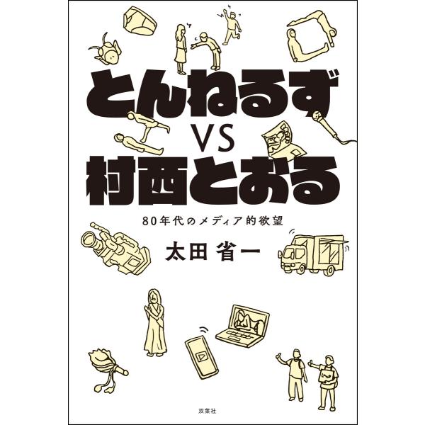 とんねるずvs村西とおる 80年代のメディア的欲望 電子書籍版 / 太田省一(著)