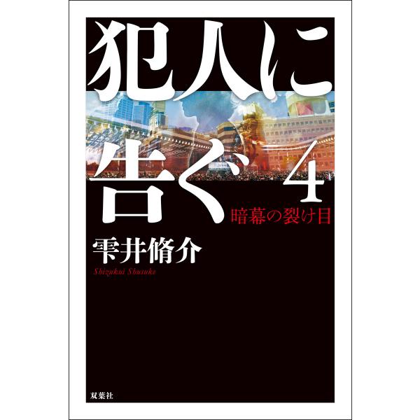 犯人に告ぐ : 4 暗幕の裂け目 電子書籍版 / 雫井脩介(著)