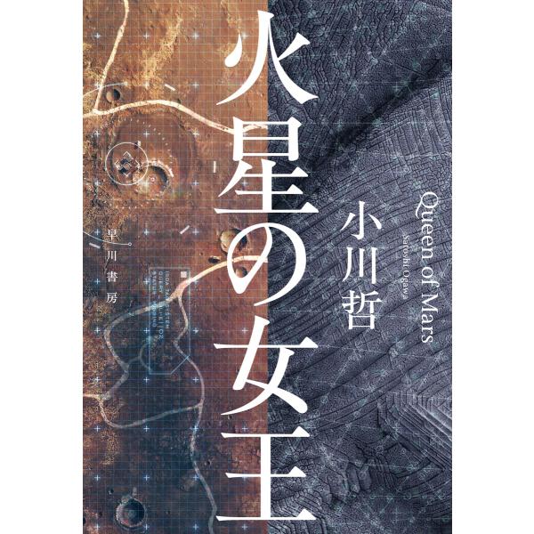 火星の女王 電子書籍版 / 小川哲(著)