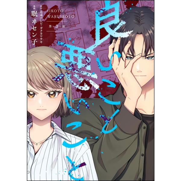 良いこと悪いこと(分冊版) 【第3話】 電子書籍版 / 眠ヰセン子/日本テレビ/ガクカワサキ