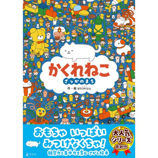 かくれねこ ざっかのまち 電子書籍版 / 著:shimizu