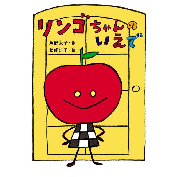 リンゴちゃんのいえで 電子書籍版 / 作:角野栄子 絵:長崎訓子