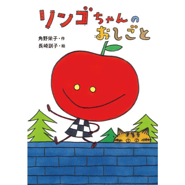 リンゴちゃんのおしごと 電子書籍版 / 作:角野栄子 絵:長崎訓子