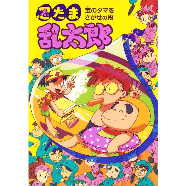 忍たま乱太郎 宝のタマをさがせの段 電子書籍版 / 原作:尼子騒兵衛 文:田波靖男 絵:亜細亜堂
