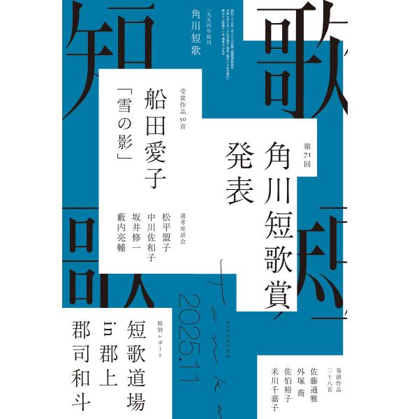 短歌 2025年11月号 電子書籍版 / 編:角川文化振興財団