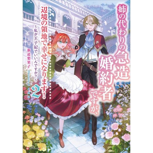 姉の代わりの急造婚約者ですが、辺境の領地で幸せになります!2 〜私が王子妃でいいんですか?〜 電子書...