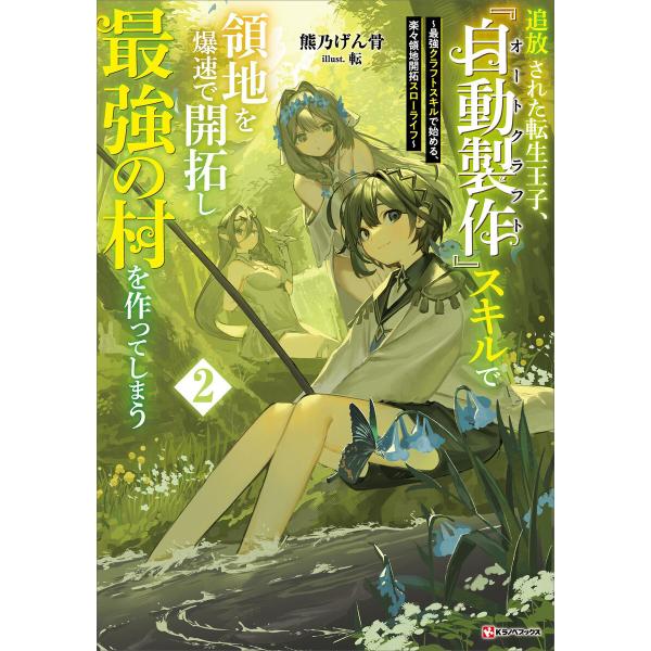 追放された転生王子、『自動製作』スキルで領地を爆速で開拓し最強の村を作ってしまう2 〜最強クラフトス...