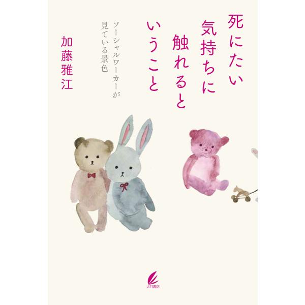 死にたい気持ちに触れるということ:ソーシャルワーカーが見ている景色 電子書籍版 / 著:加藤雅江