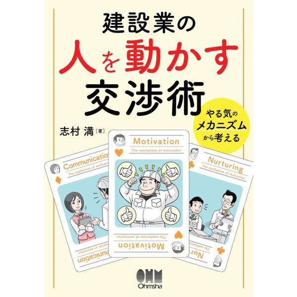 建設業の人を動かす交渉術 ―やる気のメカニズムから考える― 電子書籍版 / 著:志村満