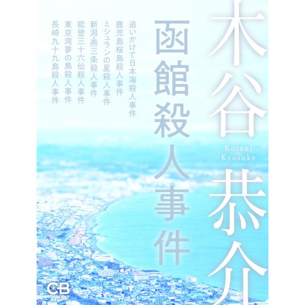 函館殺人事件 電子書籍版 / 著:木谷恭介