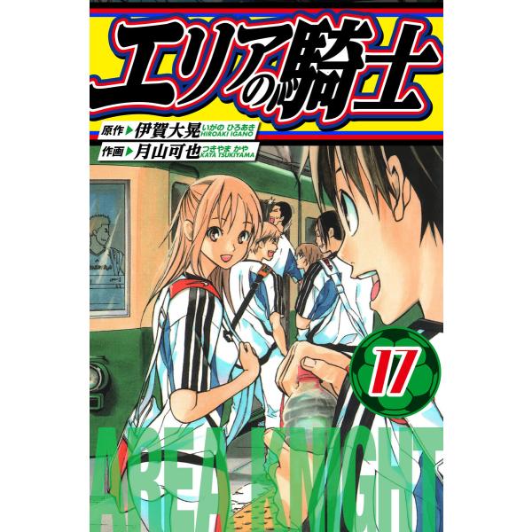エリアの騎士 愛蔵版 17 電子書籍版 / 著:伊賀大晃 著:月山可也