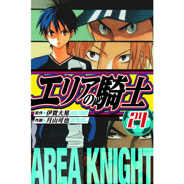 エリアの騎士 愛蔵版 24 電子書籍版 / 著:伊賀大晃 著:月山可也