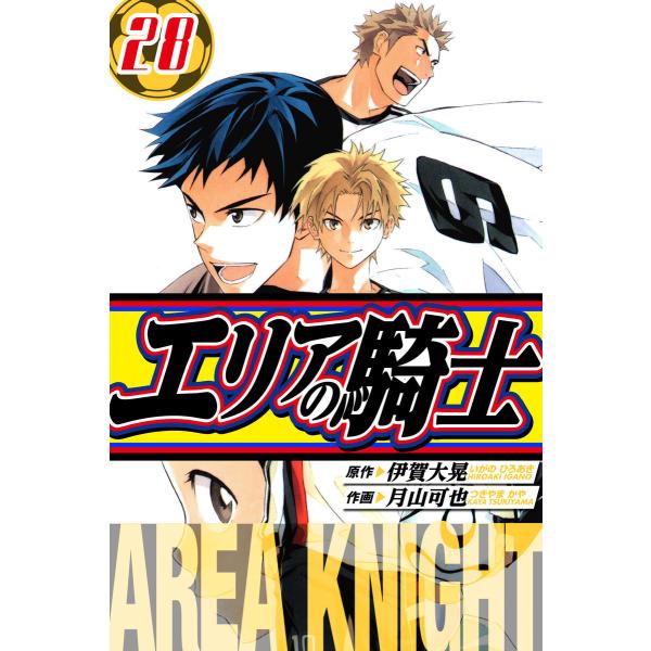 エリアの騎士 愛蔵版 28 電子書籍版 / 著:伊賀大晃 著:月山可也