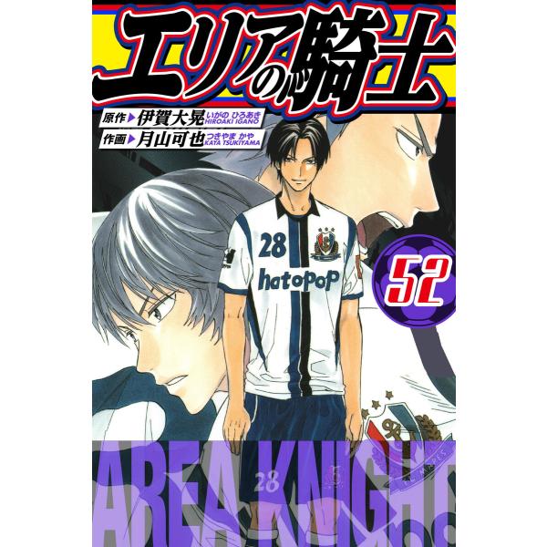 エリアの騎士 愛蔵版 52 電子書籍版 / 著:伊賀大晃 著:月山可也