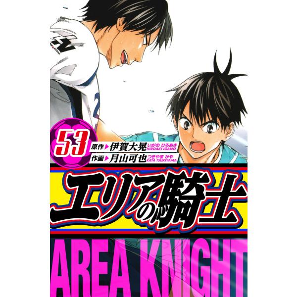 エリアの騎士 愛蔵版 53 電子書籍版 / 著:伊賀大晃 著:月山可也