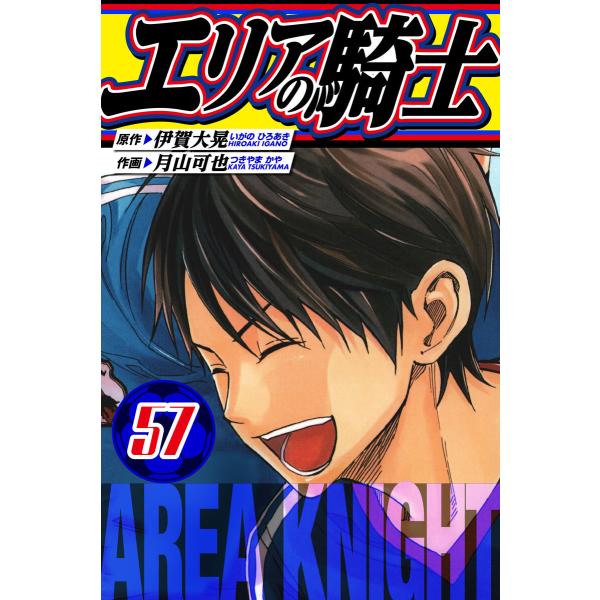 エリアの騎士 愛蔵版 57 電子書籍版 / 著:伊賀大晃 著:月山可也