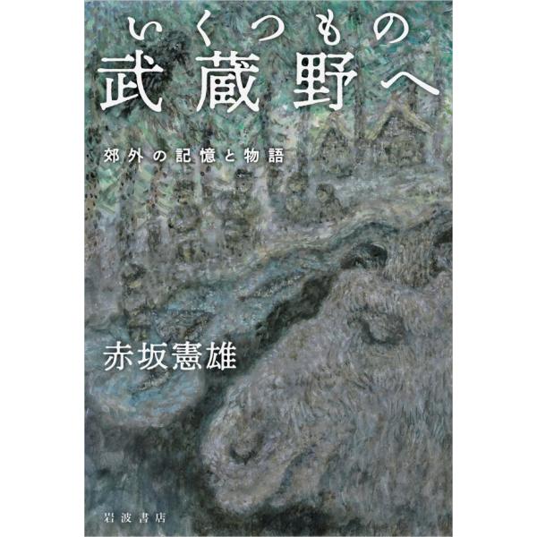 いくつもの武蔵野へ 郊外の記憶と物語 電子書籍版 / 赤坂憲雄(著)