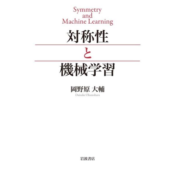 対称性と機械学習 電子書籍版 / 岡野原大輔(著)