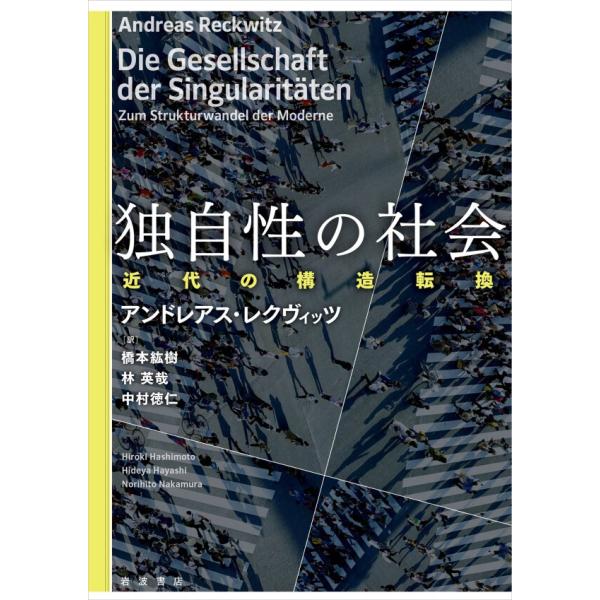 独自性の社会 近代の構造転換 電子書籍版 / アンドレアス・レクヴィッツ(著)/橋本紘樹(訳)/林英...