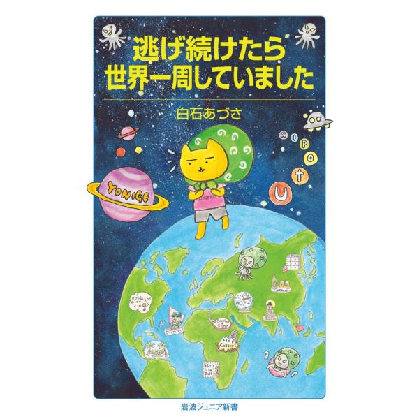 逃げ続けたら世界一周していました 電子書籍版 / 白石あづさ(著)