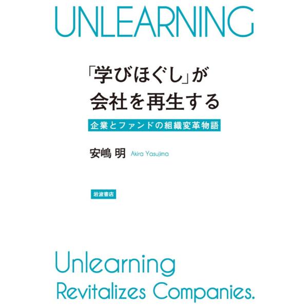 「学びほぐし」が会社を再生する 企業とファンドの組織変革物語 電子書籍版 / 安嶋明(著)