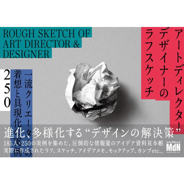 アートディレクター/デザイナーのラフスケッチ 一流クリエーターの着想と具現化の実例250 電子書籍版...
