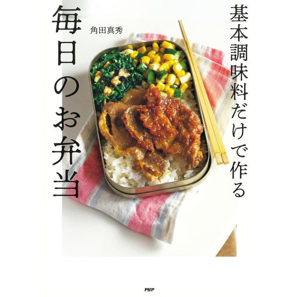 基本調味料だけで作る毎日のお弁当 電子書籍版 / 角田真秀(著)