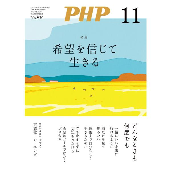 月刊誌PHP 2025年11月号 電子書籍版 / PHP編集部(編)