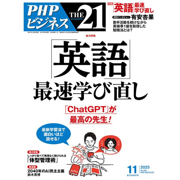 THE21 2025年11月号 電子書籍版 / 『THE21』編集部(編)