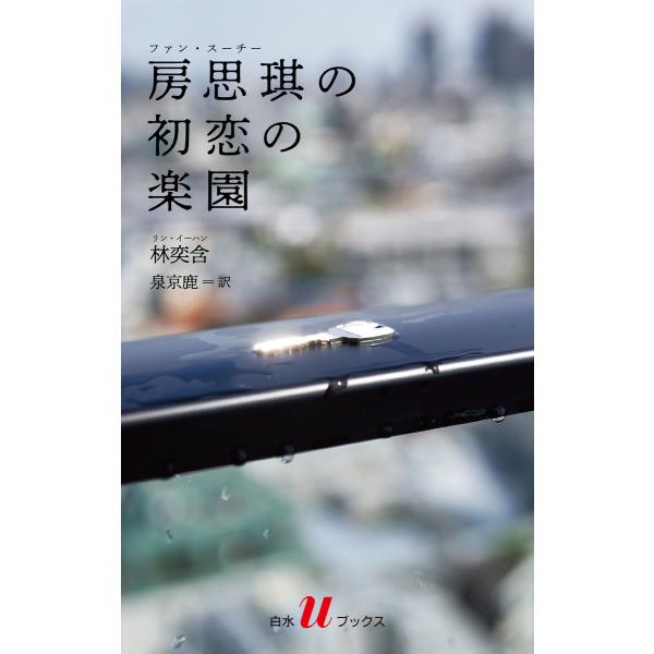 房思〓の初恋の楽園 電子書籍版 / 著:林奕含 訳:泉京鹿