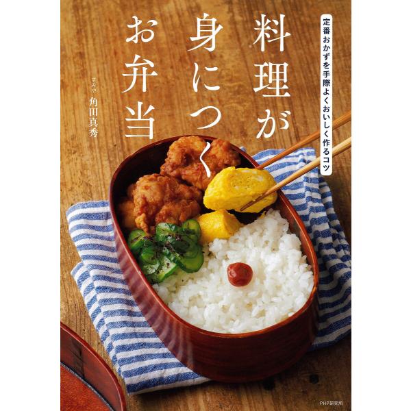 料理が身につくお弁当 電子書籍版 / 角田真秀(著)