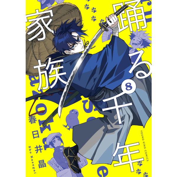 踊る千年家族(8) 電子書籍版 / 著者:春日井晶