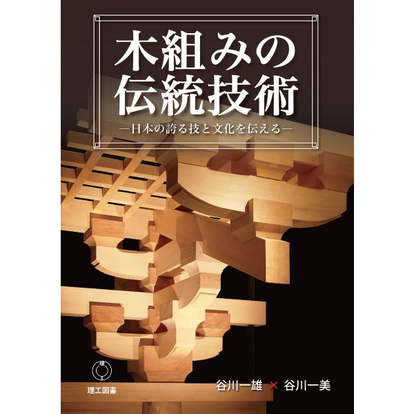 木組みの伝統技術―日本の誇る技と文化を伝える― 電子書籍版 / 著:谷川一雄 著:谷川一美