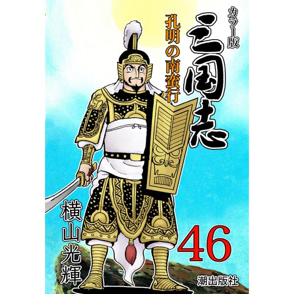 カラー版 三国志 (46) 電子書籍版 / 横山光輝