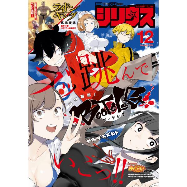 月刊少年シリウス 2025年12月号 [2025年10月24日発売] 電子書籍版